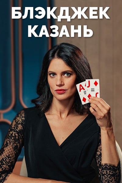 Блэкджек Казань